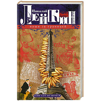 Наши за границей. Юмористическое описание поездки супругов Николая Ивановича и Глафиры Семеновны Ивановых в Париж и обратно