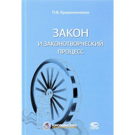 История и теория права, книга Закон и законотворческий процесс купить по скидке