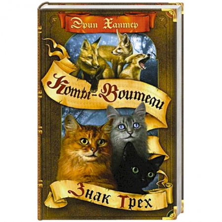 Зарубежное фэнтези, книга Знак трех купить по скидке