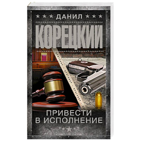 Отечественный мужской детектив, книга Привести в исполнение купить по скидке