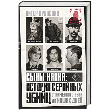 Публицистика, книга Сыны Каина: история серийных убийц от каменного века до наших дней купить по скидке