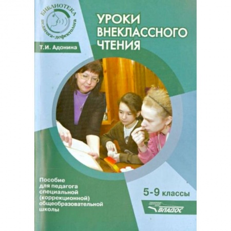 Литература, книга Уроки внеклассного чтения 5-9 класс купить по скидке
