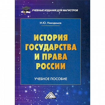 История государства и права России