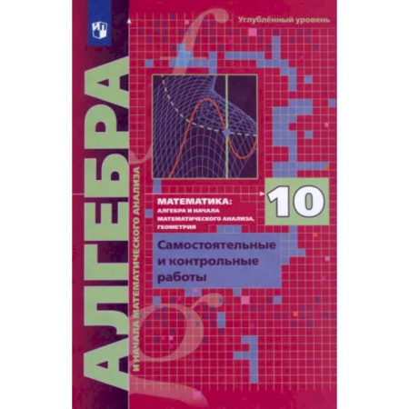 Математика. Алгебра. Геометрия, книга Алгебра. 10 класс. Самостоятельные и контрольные работы. Углубленный уровень. ФГОС купить по скидке