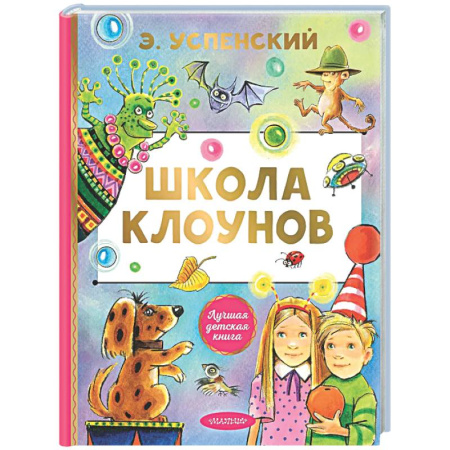 Сказки отечественных писателей, книга Школа клоунов купить по скидке