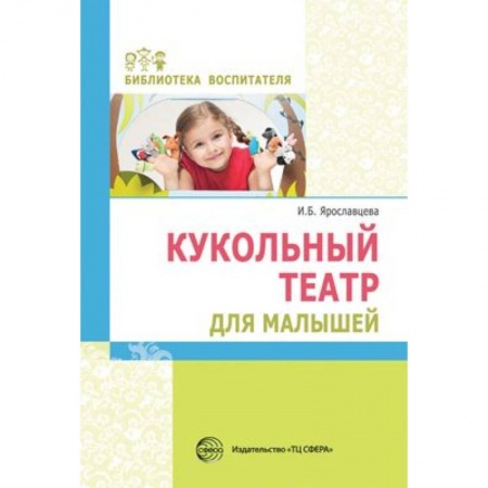 Игры и праздники для дошкольников, книга Кукольный театр для малышей купить по скидке