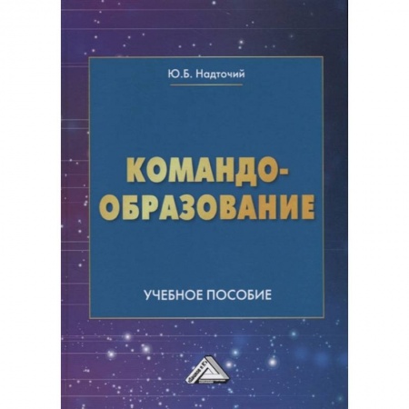 Управление персоналом, книга Командообразование: Учебное пособие купить по скидке