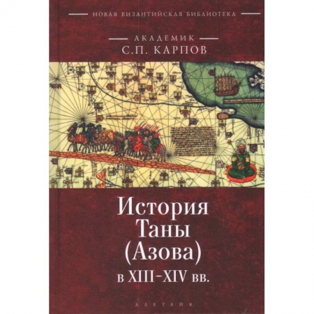 Историческая художественная проза, книга История Таны (Азова) в XIII-XIV вв. купить по скидке