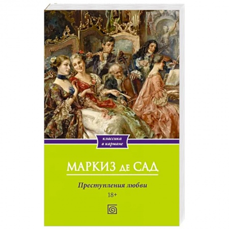 Зарубежная классика, книга Преступления любви купить по скидке