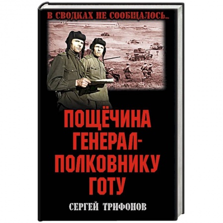 Исторический роман, книга Пощечина генерал-полковнику Готу купить по скидке