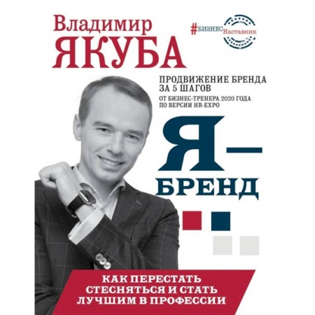 Торговля. Логистика, книга Я-бренд: как перестать стесняться и стать узнаваемым в профессии купить по скидке
