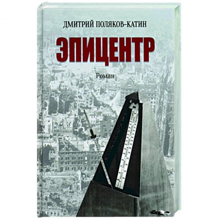 Историческая отечественная проза, книга Эпицентр купить по скидке