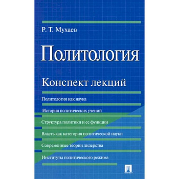 Политология. Конспект лекций. Учебное пособие