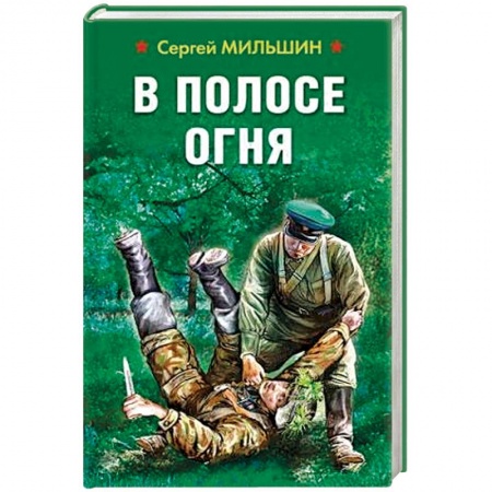 Военный роман, книга В полосе огня купить по скидке