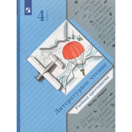 Литература, книга Литературное чтение. 4 класс. Хрестоматия. В 2-х частях. Часть 2. купить по скидке