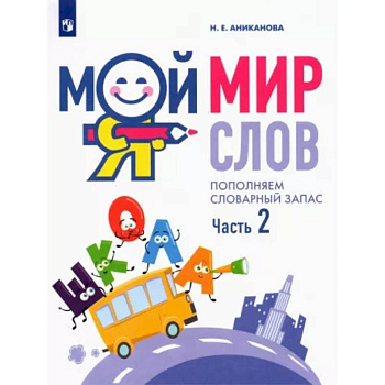 Мой мир слов. Пополняем словарный запас. В 3-х частях. Часть 2 Мой мир слов. Пополняем словарный запас. В 3-х частях. Часть 2