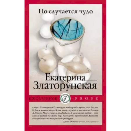 Русская современная проза, книга Но случается чудо купить по скидке