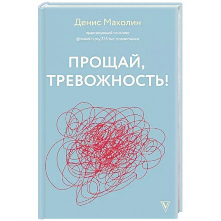 Практическая психология, книга Прощай, тревожность! купить по скидке