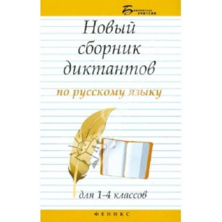 Русский язык, книга Новый сборник диктантов по русскому языку для 1-4 классов купить по скидке