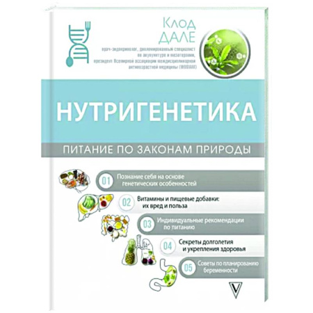Авторские методики, книга Нутригенетика. Питание по законам природы купить по скидке