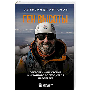 Ген высоты. Откровенная история 12-кратного восходителя на Эверест