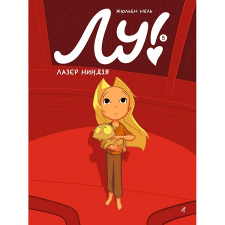 Комиксы. Манга, книга Лу! Книга 5. Лазер ниндзя купить по скидке