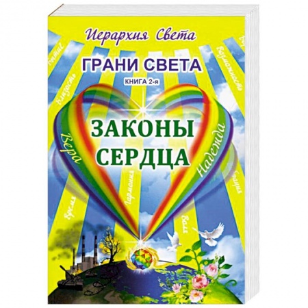 Другие эзотерические учения, книга Грани Света. Законы сердца купить по скидке