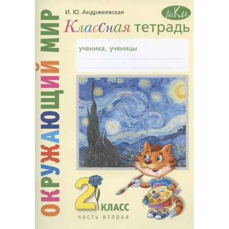 Природоведение. Окружающий мир, книга Окружающий мир. 2 класс. Классная тетрадь. К учебнику 'Окружающий мир. 2 класс'. В двух частях. Часть вторая. Учебное пособие купить по скидке