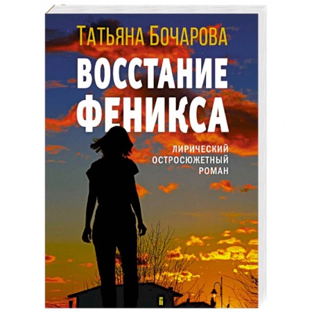 Отечественный женский детектив, книга Восстание Феникса купить по скидке