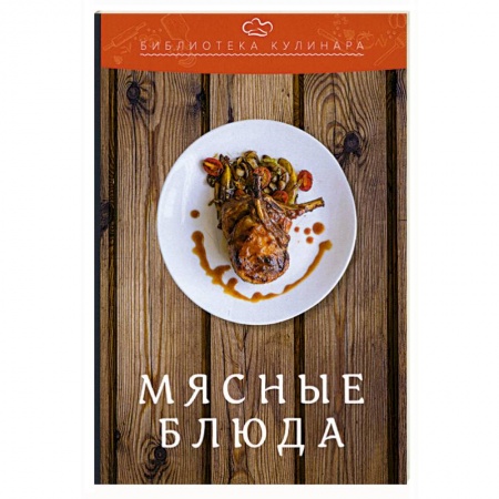 Мясо, птица, книга Мясные блюда купить по скидке