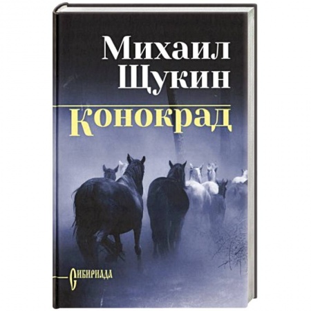 Русская современная проза, книга Конокрад купить по скидке