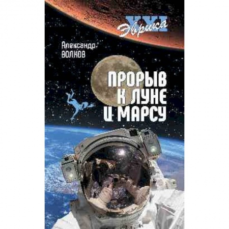 Астрономия, книга Прорыв к Луне и Марсу купить по скидке