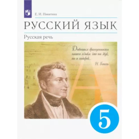 Русский язык. Учебные пособия, книга Русский язык. Русская речь. 5 класс. Учебник. ФГОС купить по скидке