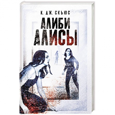 Зарубежный детектив, книга Алиби Алисы купить по скидке