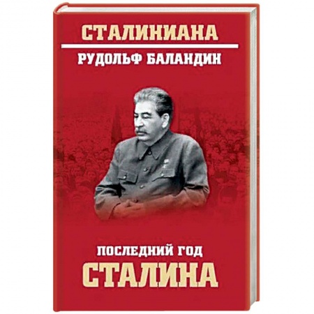 История, книга Последний год Сталина купить по скидке