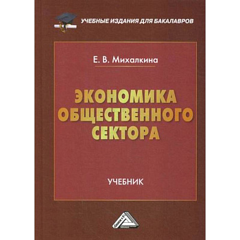 Экономика общественного сектора