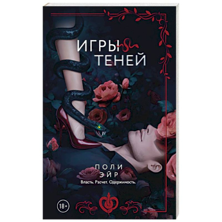 Зарубежный любовный роман, книга Игры теней купить по скидке