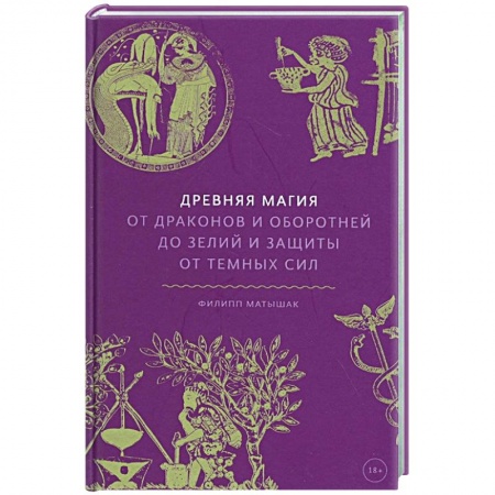 Магия и колдовство, книга Древняя магия. От драконов и оборотней до зелий и защиты от темных сил купить по скидке