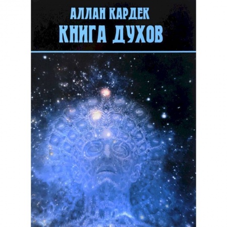 Спиритизм. Пророчества и предсказания, книга Книга духов купить по скидке
