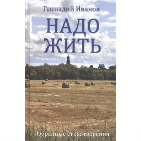 Русская поэзия, книга Надо жить. Избранные стихотворения купить по скидке