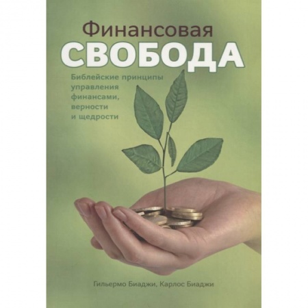 Религия, книга Финансовая свобода купить по скидке