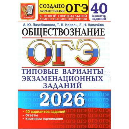 Обществознание, книга ОГЭ 2026. Обществознание. 40 вариантов. Типовые варианты экзаменационных заданий от разработчиков ОГЭ купить по скидке