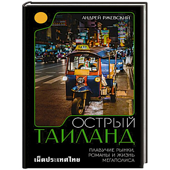 Острый Таиланд. Плавучие рынки, романы и жизнь мегаполиса