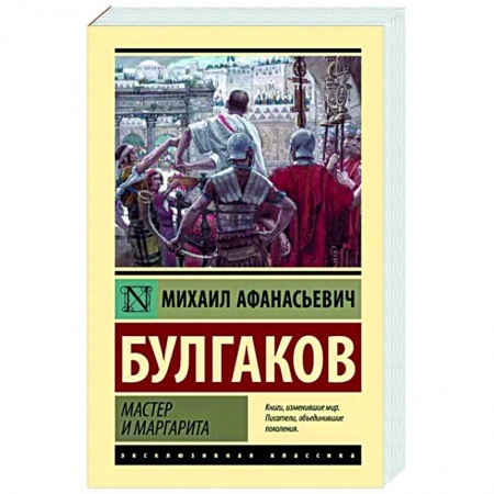 Русская классика, книга Мастер и Маргарита купить по скидке