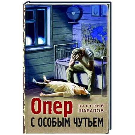 Отечественный мужской детектив, книга Опер с особым чутьем купить по скидке