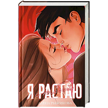 Я растаю с тобой