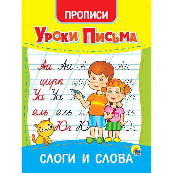 Уроки письма. Слоги и слова Уроки письма. Слоги и слова