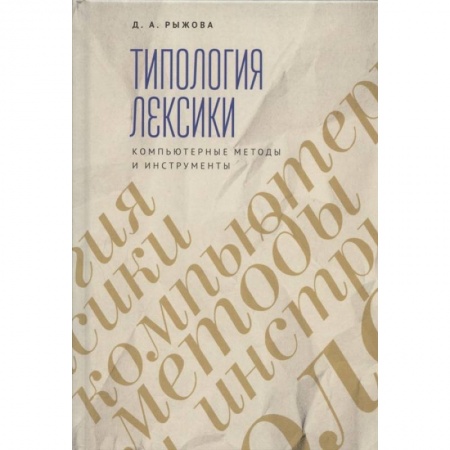Базы данных, книга Трипология лексики. Компьютерные методы и инструменты купить по скидке