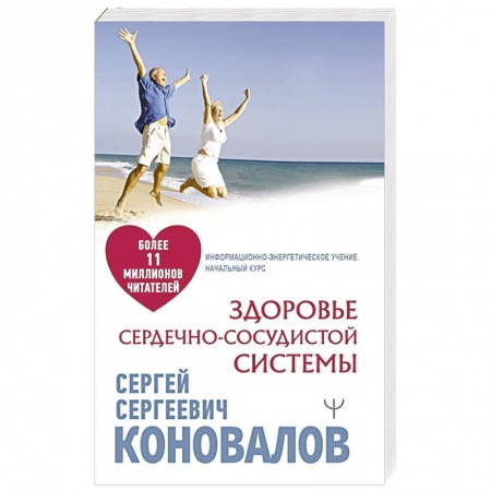 Авторские методики, книга Здоровье сердечно-сосудистой системы купить по скидке
