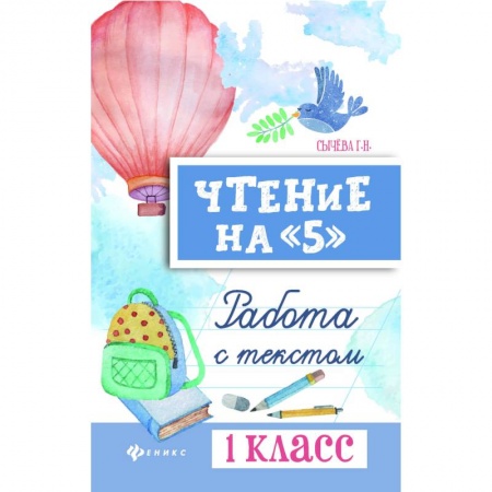 Литература, книга Чтение на '5'. 1 класс. Работа с текстом купить по скидке